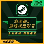 【正版steam代购】gta5游戏账号